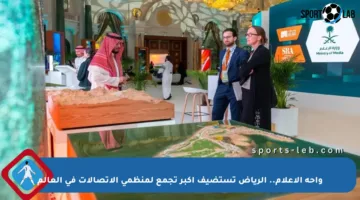واحة الإعلام.. الرياض تستضيف أكبر تجمع لمنظمي الاتصالات في العالم